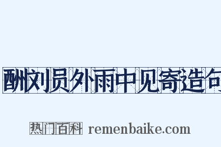 酬刘员外雨中见寄造句是什么意思的图片